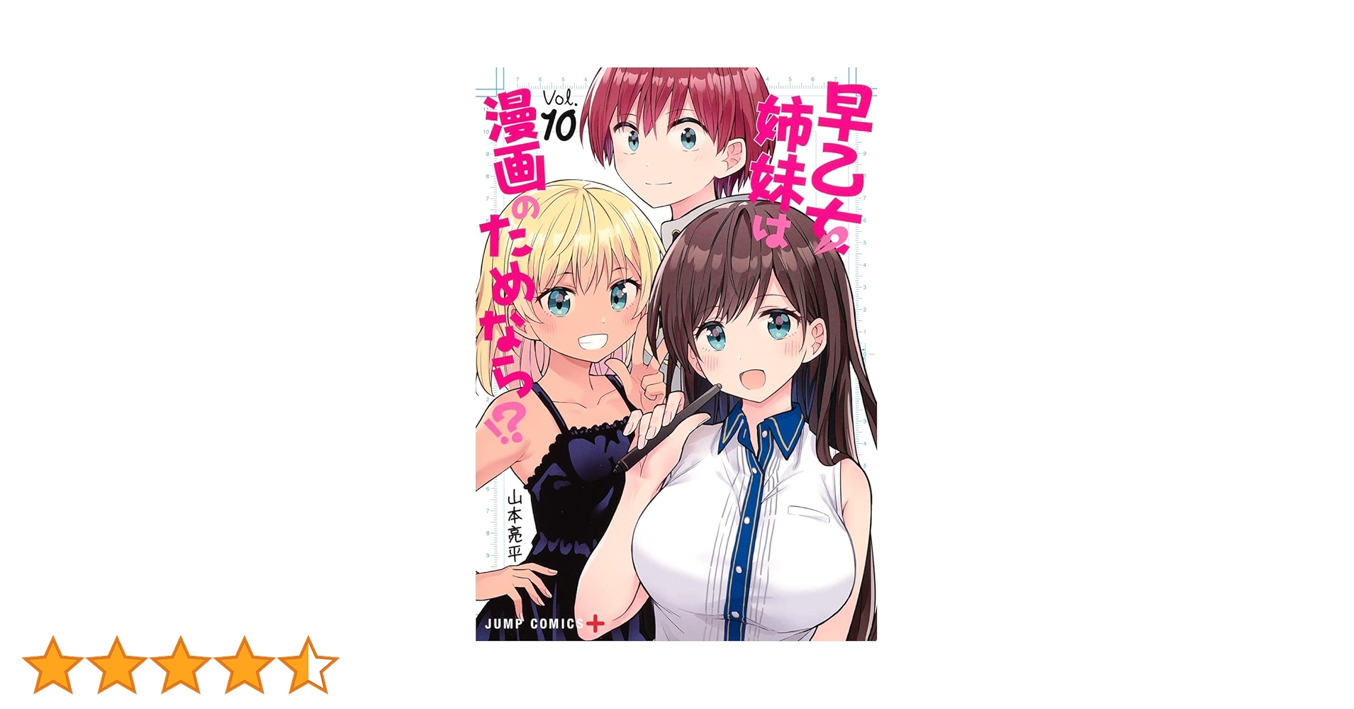 早乙女姉妹は漫画のためなら!? 10 (ジャンプコミックス) | 山本 亮平